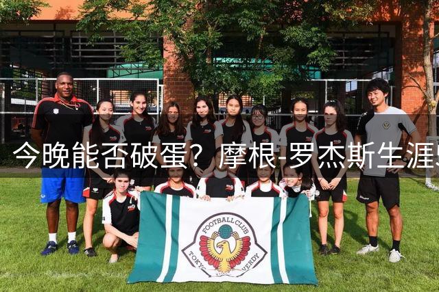 今晚能否破蛋？摩根-罗杰斯生涯5次对阿森纳0球0助攻
